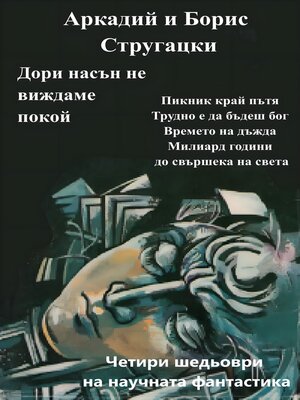 cover image of Дори насън не виждаме покой
